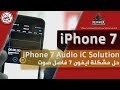 IPhone 7 ِAudio IC Solution | حل مشكلة ايفون 7 فاصل صوت