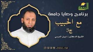 مع الحبيب ج3 برنامج وصايا جامعة فضيلة الدكتور نبيل المرسى