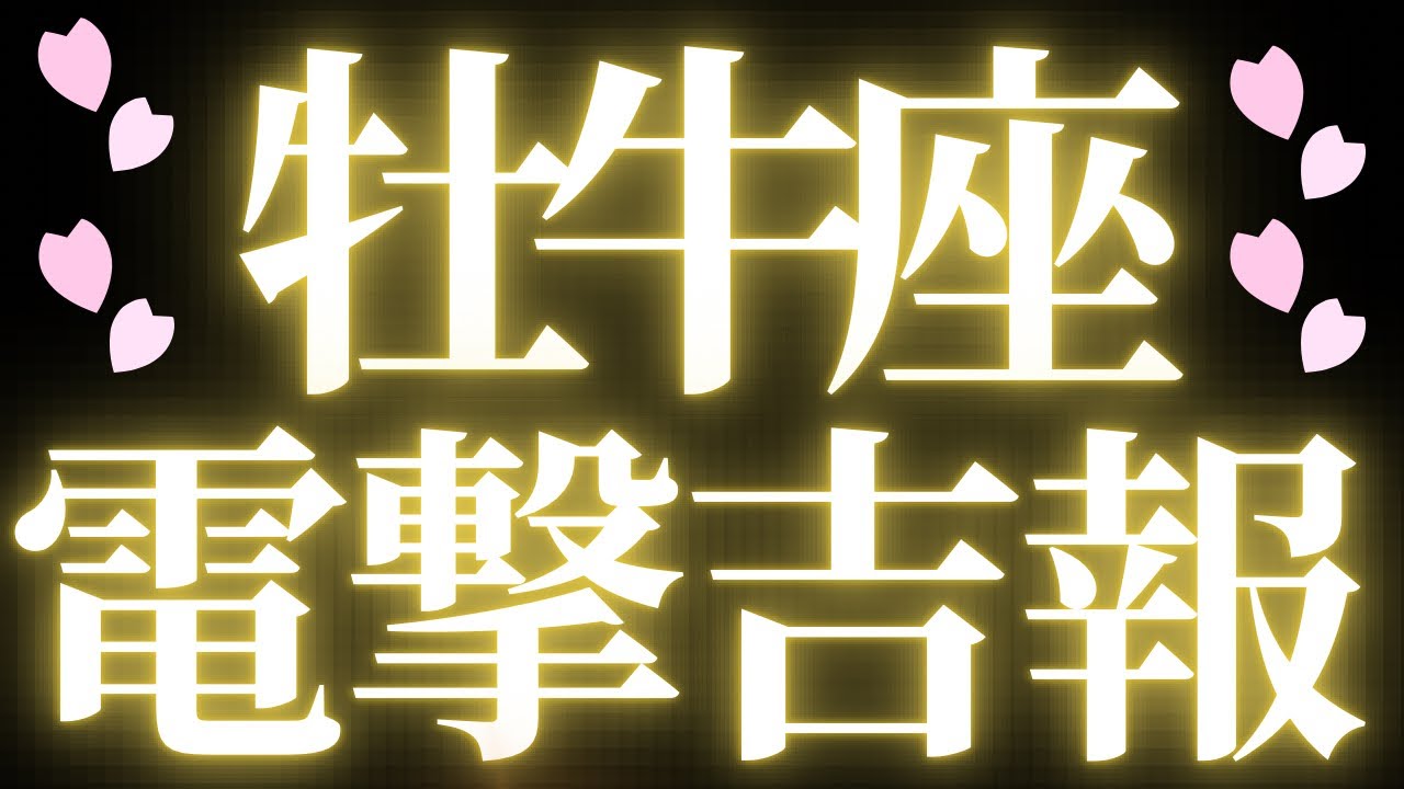【最新🚨】牡牛座♉️近未来に起こる嬉しいこと💝目的がハッキリとします！