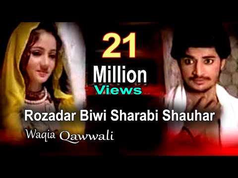 रोज़ादार बीवी शराबी शोहर || Rozadar Biwi Sharabi Shauhar || Anwar Sabri Qawwal || Ramzan 2021