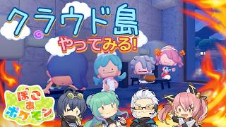 【ぽこポケ】とらぶい de クラウド島！ 続いた9【鈴音舞夢/仮想娘ぴま/Rおじ/雨宮レイナ】