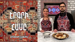 «Էրգրի համը»-Տավուշյան խանգյալ / Կարինե Հովհաննիսյան