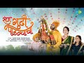 San Gudi Padvyacha सण गुढी पाडव्याचा Vaishali Samant Ravindra Khomne R