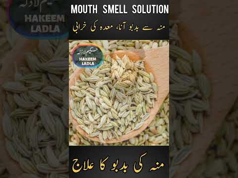 Muh se Badboo Khatam Karne ka Tarika | Mun ki Badboo ka ilaj | Mouth Smell Solution | Muh ki Badboo