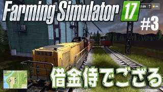 拙者！気が付けば借金！【Farming Simulator 17 実況 #３】侍ロッキー・ファーミングシミュレーター17