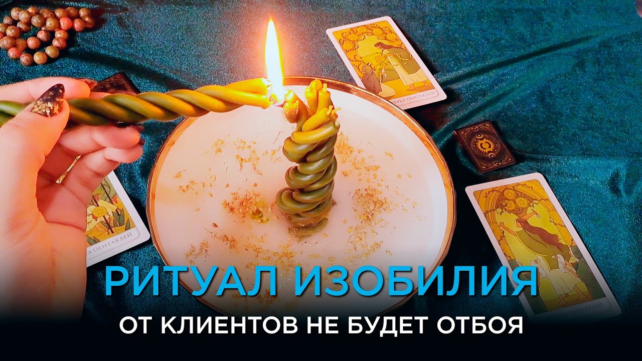 От клиентов не будет отбоя! 🔥💸 Ритуал, который работает сразу! Помощь судьбы, открытие дорог! ❤️🔥💯🙏💸