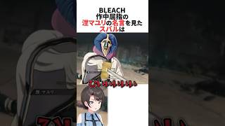 作品屈指の涅マユリの名シーンを見たスバル【BLEACH】 #ホロライブ切り抜き #shorts