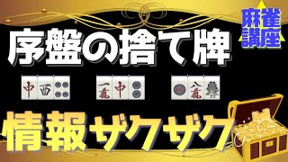 【麻雀】3打で見える!序盤の捨て牌講座【上級者向け】