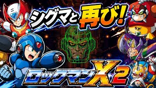 #2最終回 帰ってきたロックマンX2【MEGAMAN】