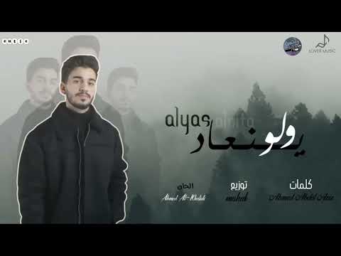و لو ينعاد زماني هعيشه كلو انا ليك الياس الستة 2023 حصريآ