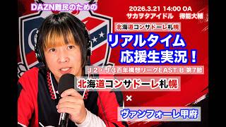【コンサドーレ生実況】札幌×甲府　2026年J2・J3百年構想リーク 第7節　コンサドーレ応援顔出しラジオ実況！サカヲタアイドル得能大輔　2026.3.21