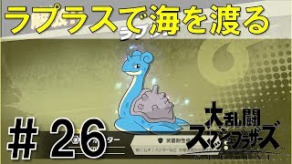 【スマブラSP】灯火の星#26を実況攻略詳細解説プレイ(ネタバレ注意)遂に海を渡る！