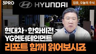 현대차·한화비전·YG엔터테인먼트 | 차영주 와이즈경제연구소 소장 [집중 오늘의 주식]