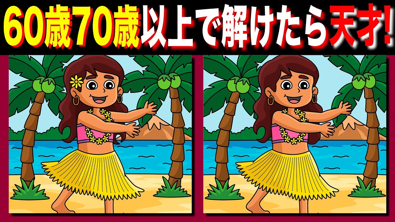 【脳トレ間違い探し】60歳70歳以上高齢者向けクイズの動画で頭の体操 | ビーチのイラストが含まれています【脳トレ】