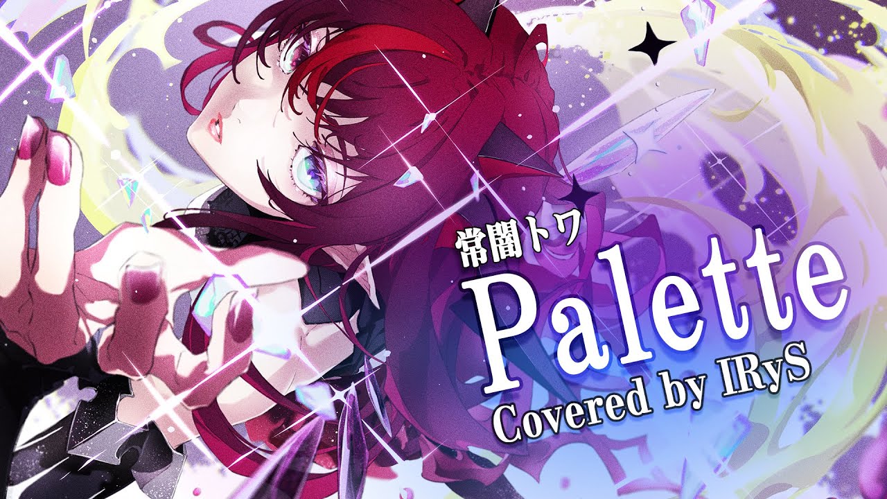 【IRyS】Palette / 常闇トワ【COVER】