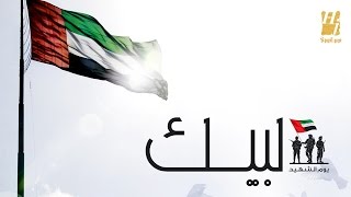 كلمات اغنية لبيك حسين الجسمي