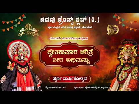 LIVE - ಸ್ವರ್ಣ ವಾರ್ಷಿಕೋತ್ಸವ DAY 5 | ಹನುಮಗಿರಿ ಮೇಳದ ಯಕ್ಷಗಾನ | ಪದವು ಫ್ರೆಂಡ್ಸ್ ಕ್ಲಬ್ 50th ವಾರ್ಷಿಕೋತ್ಸವ