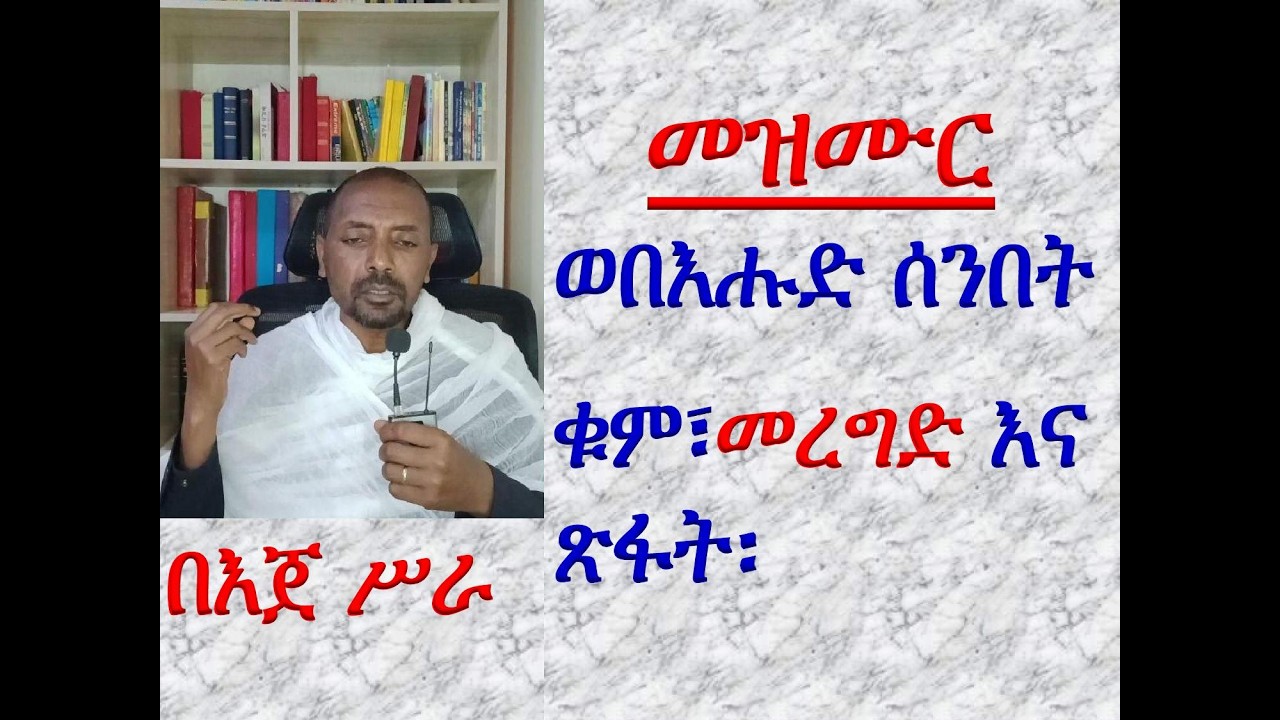 #መዝሙር ወበእሑድ ሰንበት #ቁም፣ መረግድና ጽፋት በእጀ ሥራ