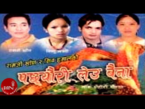 "पछ्यौरी लेउ बैना" Ramji Khand & Bishnu Majhi | Pachheuri Leau Baina | Nepali Lok Dohori
