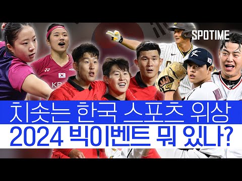 아시안컵→올림픽→프리미어12…숨가쁜 2024 