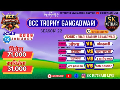 🔴LIVE || DAY 8 || BCC TROPHY GANGADWARI  SEASON 22 #semifinal  #cricket #skkotharilive  #bcc