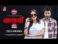 Akorshi আকর্ষী Full Drama Yash Rohan Tania Brishty Zamal Mallick New Bangla Natok 2025