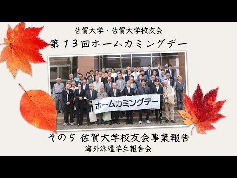 学校教育課程 第13回佐賀大学ホームカミングデー その５ 佐賀大学校友会事業報告 海外派遣学生報告会