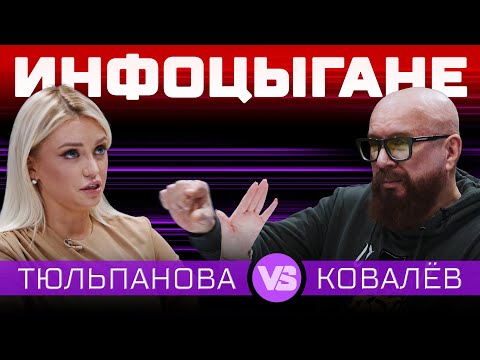 Инфоцыганство | Дебаты | Милана Тюльпанова VS Андрей Ковалев | ЖИТЬ