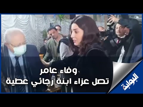 وفاء عامر تصل عزاء ابنة رجائي عطية