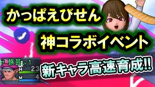 ドラクエ10 実況 「かっぱえびせんコラボ！釣りイベントで新キャラを高速育成！」