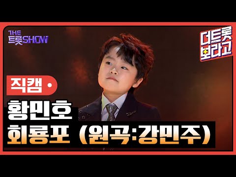 [세로 직캠]황민호¸ 회룡포(원곡:강민주)| 트롯쇼 230828