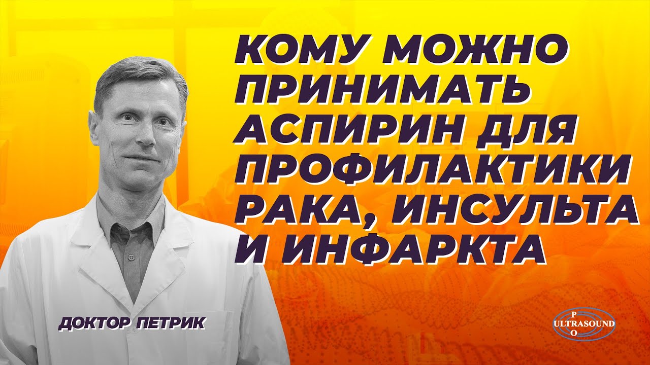 Кому можно принимать аспирин для профилактики рака, инсульта и инфаркта.