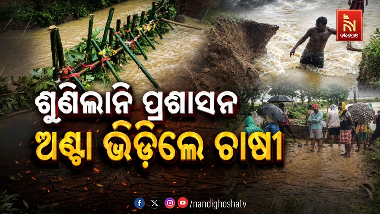 🔴 Live | ଶୁଣିଲାନି ପ୍ରଶାସନ ଅଣ୍ଟା ଭିଡିଲେ ଚାଷୀ