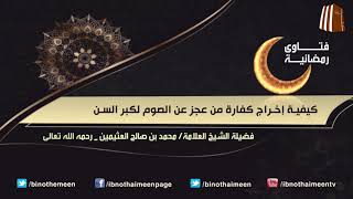 فتاوى رمضانية (19) - فضيلة الشيخ العلامة محمد ابن عثيمين رحمه الله تعالى image