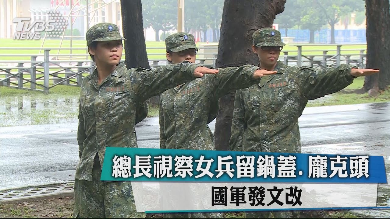 總長視察女兵留鍋蓋、龐克頭　國軍發文改