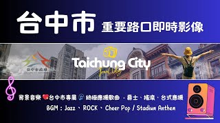 🔴Ⓒ-10- Live-台中市 重要路口 即時影像 台中市專屬 🎧 終極應援歌曲已上線 💥禿鷹Music 獨播 24H Taichung, Taiwan 》 24/7 天氣、車流人流 🅣🅣ⓉⒸ16 live webcam