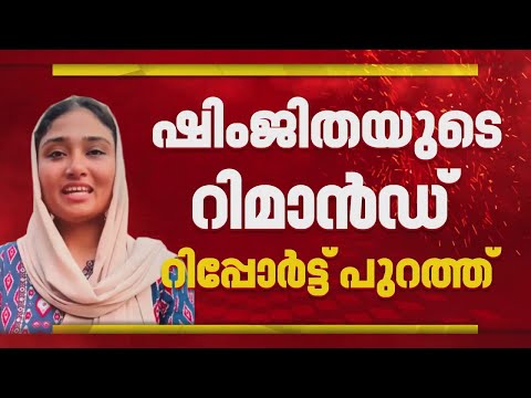 'ഷിംജിത ചിത്രീകരിച്ചത് 7 വീഡിയോകള്‍, ബസില്‍ അസ്വാഭാവികമായി ഒന്നും കണ്ടെത്തിയില്ല'| Remand Report