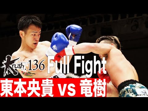 東本 央貴vs竜樹/Krushライト級/22.4.30 Krush.136 #krush #k1wgp #格闘技