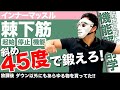 『棘下筋!力学を応用して上手に刺激を入れる』CHICKEN HEART TV vol.155座学