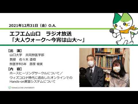 ホースヒーリングサークルについて／ウィズコロナ時代に適合したオンラインでのHands-on実習システムについて（21.12.31 O.A.） 【山口大学／大人ウォーク～今宵は山大～】