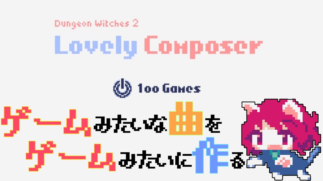 ゲームみたいな曲をゲームみたいに作る！　【Lovely Composer】