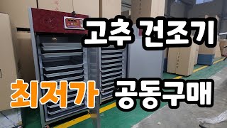11채반 고추 건조기 최저가 50대 한정 공동구매 건국 건조기