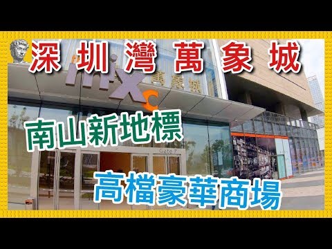 [Shenzhen Shopping] Arquitetura de estilo histórico, cidade de Shenzhen Wanxiang. Concentre-se nas compras. Consumo de alto padrão. Combinando arte e cultura | Maejo Shoten. Instituto de Cinema Moribi. Cidade gastronômica de alta classe. Senhora M. Kicha｜Shenzhen Yitianyou