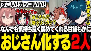 なんでも褒めてくれる甘結もかにおじさん化が止まらないありさかとバニラ【VALORANT/バニラ/切り抜き】