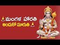 Mangala Harathi Anduko Maa Maruthi Anjanna Bhakthi Song 2019