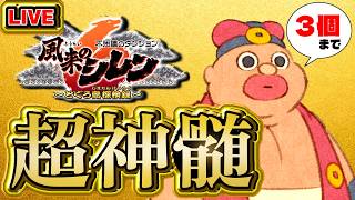 【風来のシレン6】購入制限超神髄【シレン歴184日】#SCPS