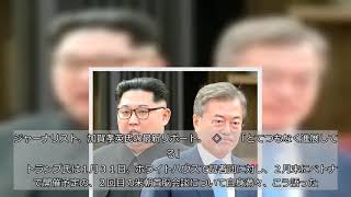 【スクープ最前線】トランプ政権、韓国と決別か　米朝会談で“韓国外し”提案　「米国は文政権を信じない」