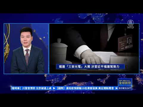 「三安光電」政商大案 涉中共黨魁福建幫勢力