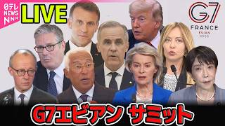 【リプレイ】G7エビアン サミット　フォトセッション ──国際ニュースライブ（日テレNEWS LIVE）