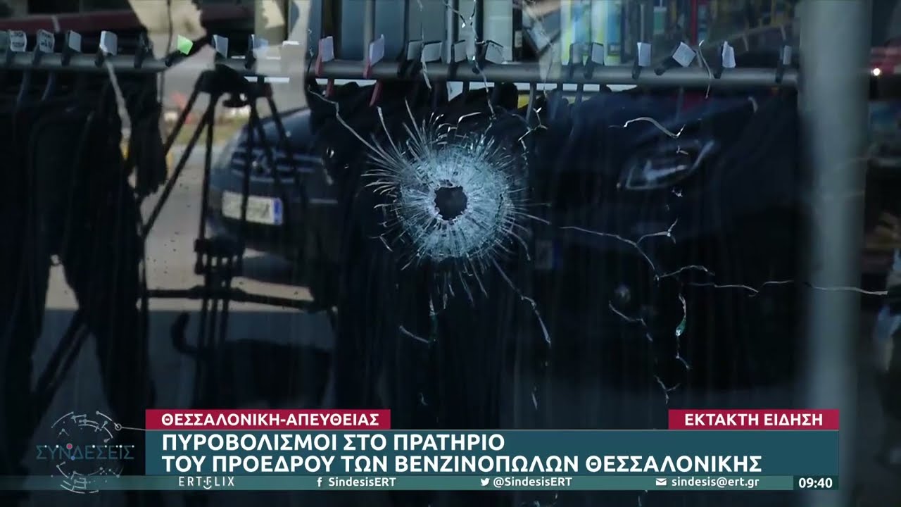 Έκτακτο: Πυροβολισμοί στο πρατήριο του προέδρου βενζινοπωλών Θεσσαλονίκης | 12/05/2022 | ΕΡΤ